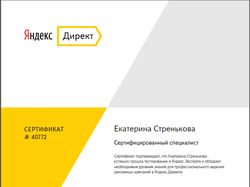 Сертифицированный специалист Яндекс. Директ.