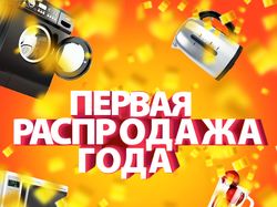 РСПРОДАЖА ГОДА