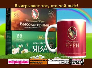 TV реклама: Чай "Принцесса Нури и Ява".jpg