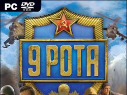 Игра для PC: "9 РОТА"