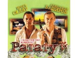 Худ. фильм "РАТАТУЙ"