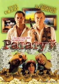 Худ. фильм "РАТАТУЙ".jpg