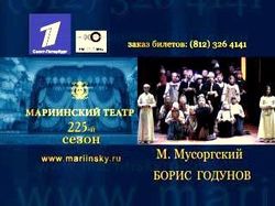 TV реклама: Мариинский театр. Борис Годунов.