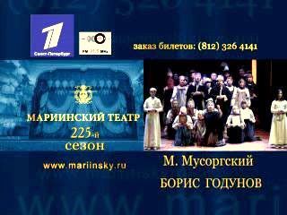 TV реклама: Мариинский театр. Борис Годунов..jpg