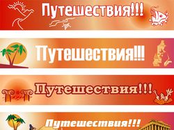 Путешествия
