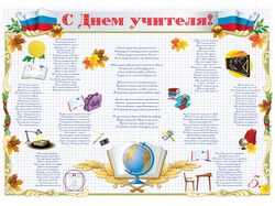 Плакат к дню учителя