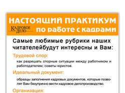 Для журнала «Кадровое дело»