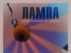 Плакат про лампу