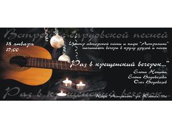 билетик на бардовский концерт