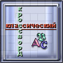 классический крссворд.jpg