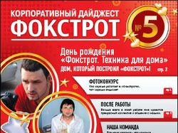 Корпоративный дайджест Фокстрот