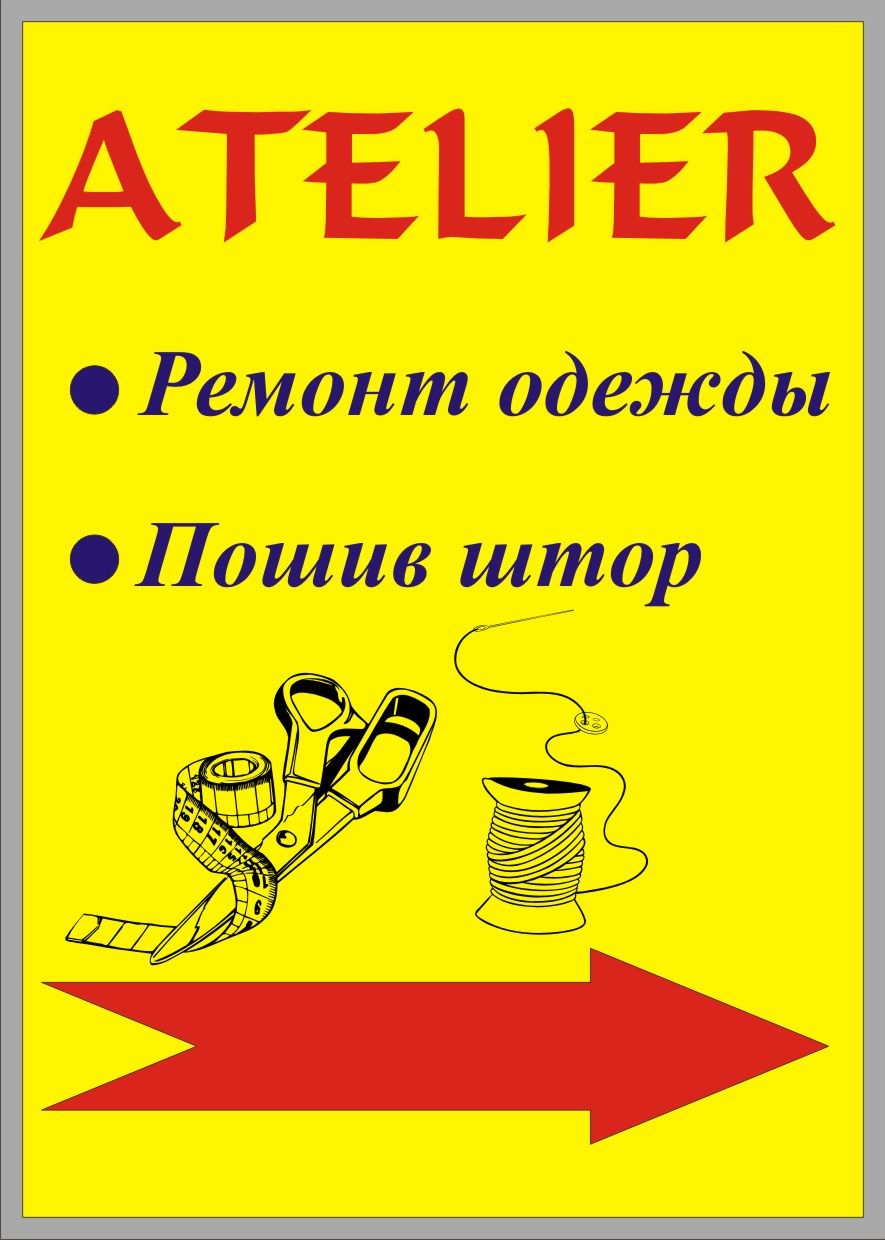 Ателье ремонт одежды рядом со мной. Баннер для ателье по пошиву одежды. Вывеска на ателье по пошиву одежды. Ателье реклама. Швейное ателье вывеска.