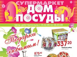 Дом посуды, обложка каталога