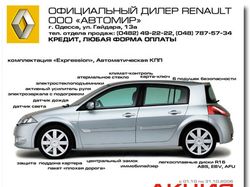 Диллер Renault в Одессе