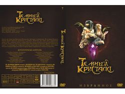 Темный кристалл обложка