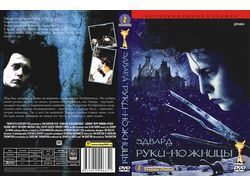 Эдвард руки-ножницы обложка