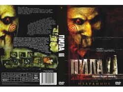 Пила2 обложка2