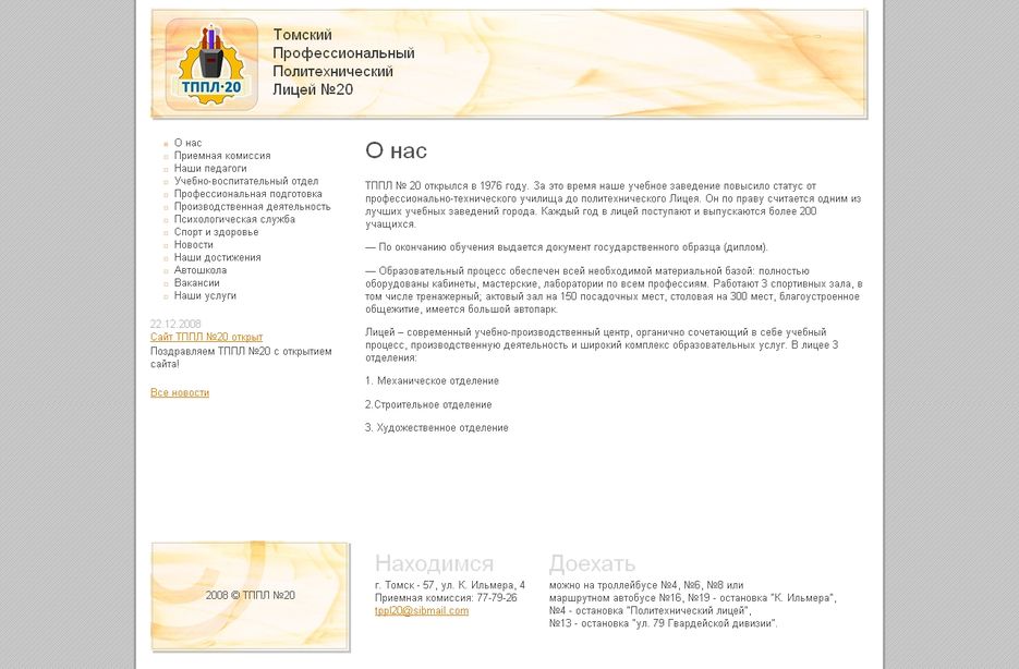 Томский Профессиональный Политехнический Лицей №20.jpg