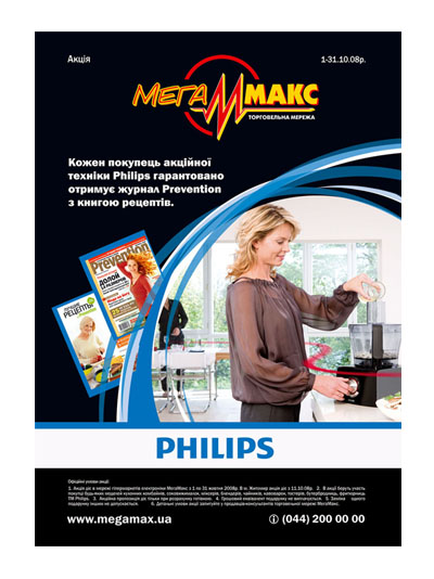 Акция ТС «МегаМакс» и Philips.jpg