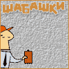 Баннер для Shabashki.ru.gif