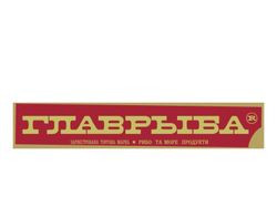 Главрыба
