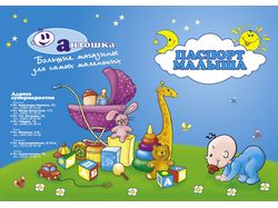 Паспорт малыша