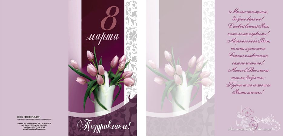 Корпоративная открытка ООО "КОнсигма" к 8 марта.jpg