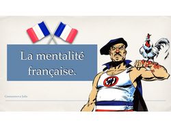 Пример презентации "Французский менталитет"