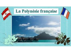 Презентация о Французской Полинезии