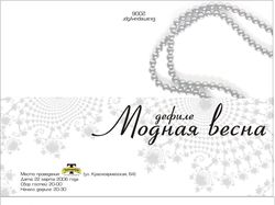 приглашение на дефиле