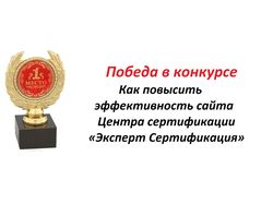 Победа в конкурсе: Анализ сайта Центра сертификаци