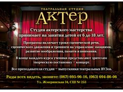 Листовка театральной студии "Актер"