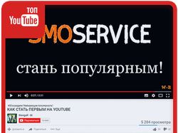 Вывод в ТОП YouTube «КАК СТАТЬ ПЕРВЫМ НА YOUTUBE»