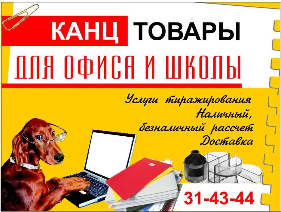 Канц. Слоган для интернет магазина канцелярии. Канцтовары для офиса реклама. Слоган к канцелчрскому панрзину. Рабочая реклама Канц магазина.