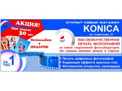 Рекламный блок магазина Konica