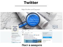 Строительно-техническая экспертиза / Twitter