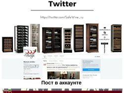 Винные шкафы и холодильники / Twitter