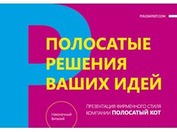 Фирменный стиль "Polosatkot"