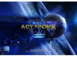 Астероид