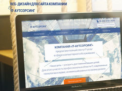 Веб-дизайн - Landing Page для It-аутсорсинг