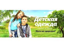 Баннеры для интернет-магазина детской одежды