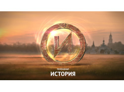 Телеканал "ИСТОРИЯ". Порталы.