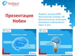 Презентация Нобен №1