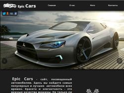 Сайт Epic Cars