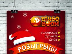 Плакат "Розыгрыш" для Bingo Boom