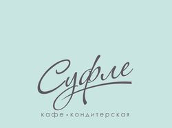 Логотип кафе Суфле