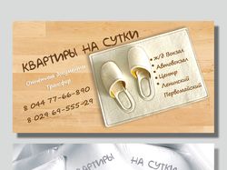 Визитки "Квартиры на сутки"