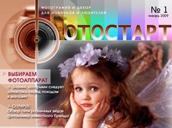 Обложка журнала "Фотостарт"