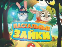 Пасхальные зайки