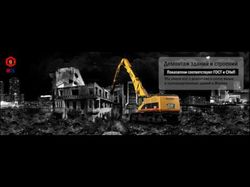 Видео баннер — «Демонтаж зданий»